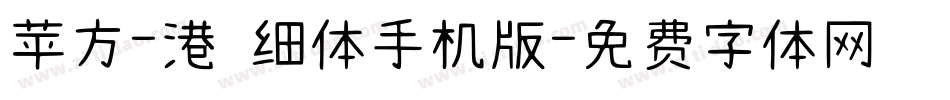 苹方-港 细体手机版字体转换